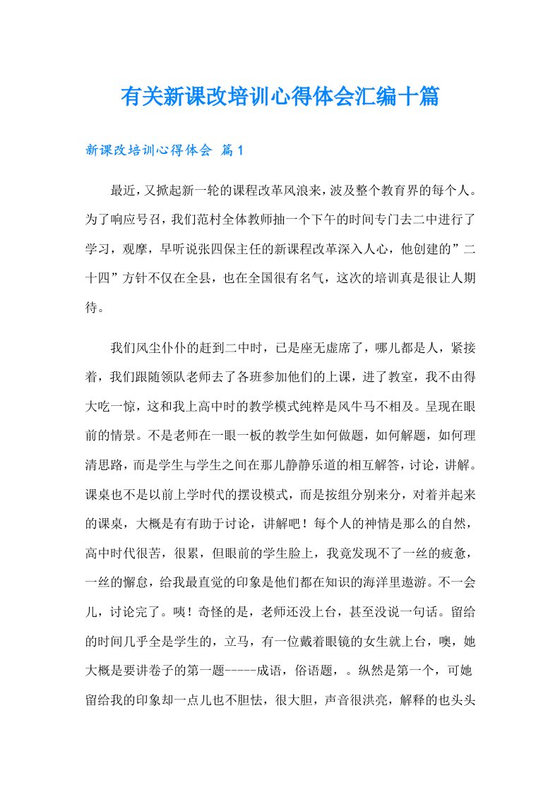 有关新课改培训心得体会汇编十篇