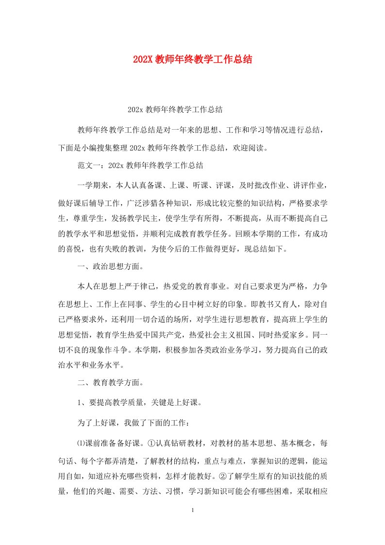 精选202X教师年终教学工作总结