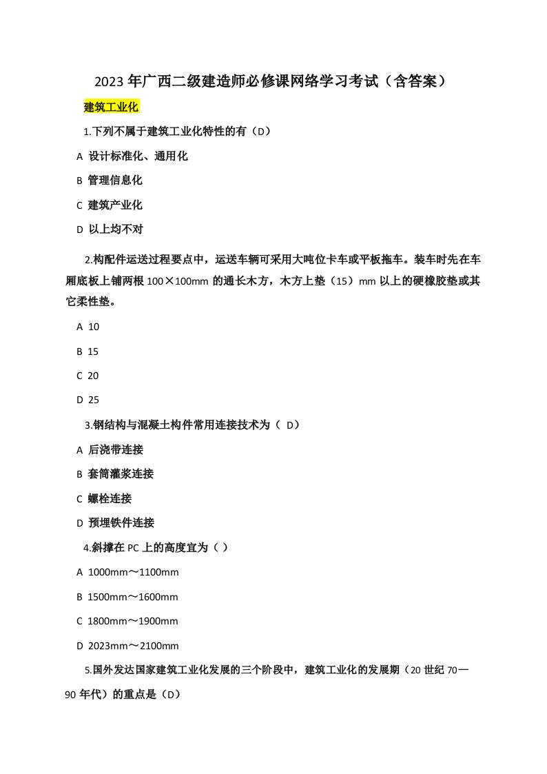 2023年广西二级建造师必修课网络学习考试含答案解析