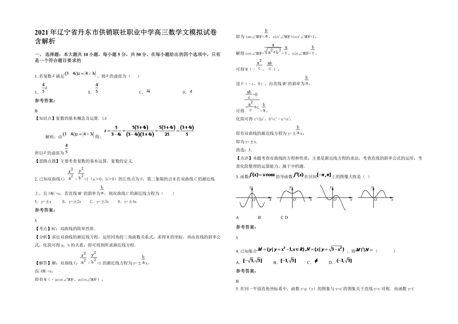 2021年辽宁省丹东市供销联社职业中学高三数学文模拟试卷含解析