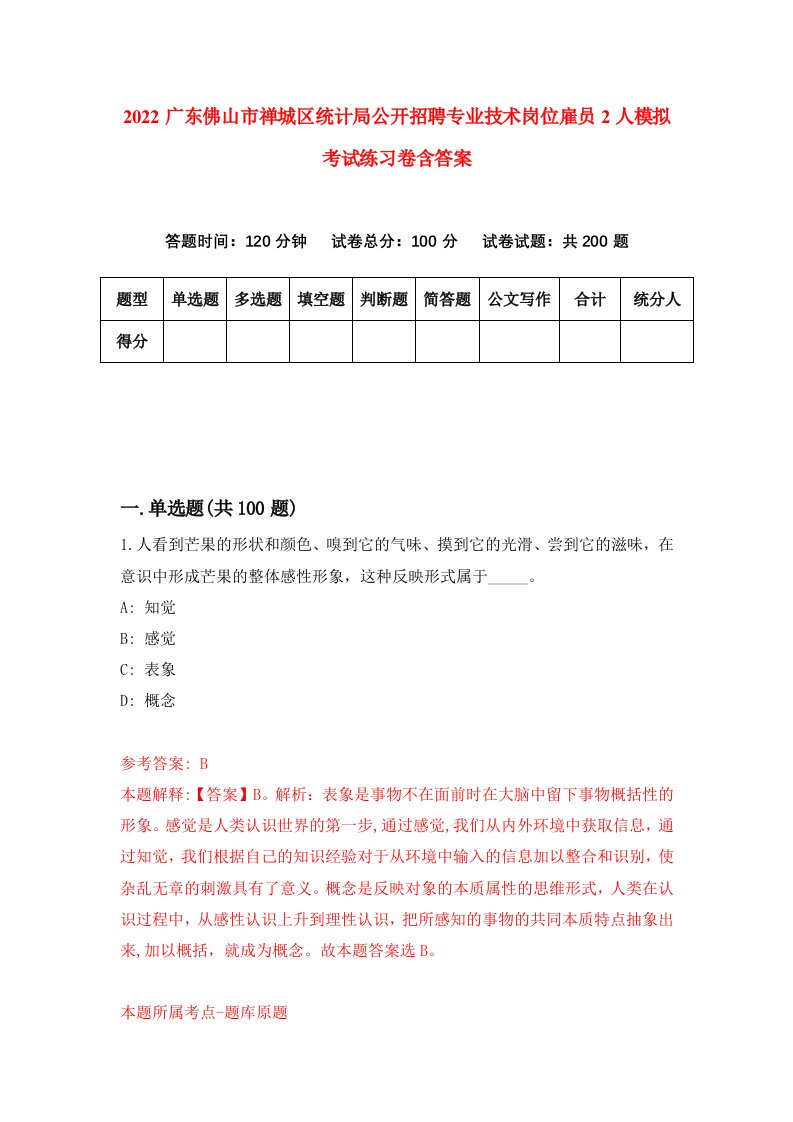 2022广东佛山市禅城区统计局公开招聘专业技术岗位雇员2人模拟考试练习卷含答案7