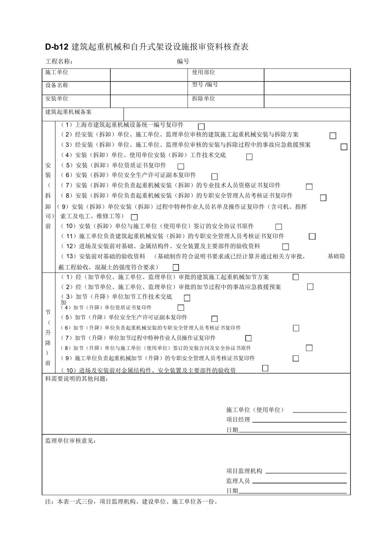 D-b12建筑起重机械和自升式架设设施报审资料核查表