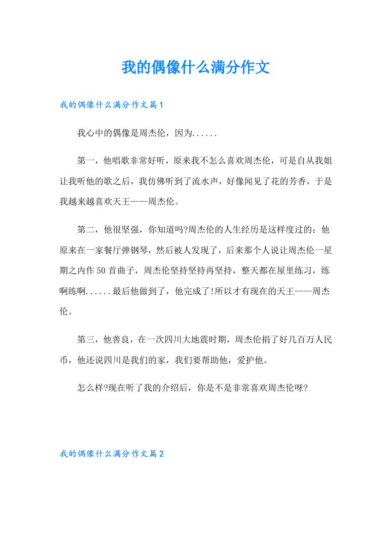 我的偶像什么满分作文