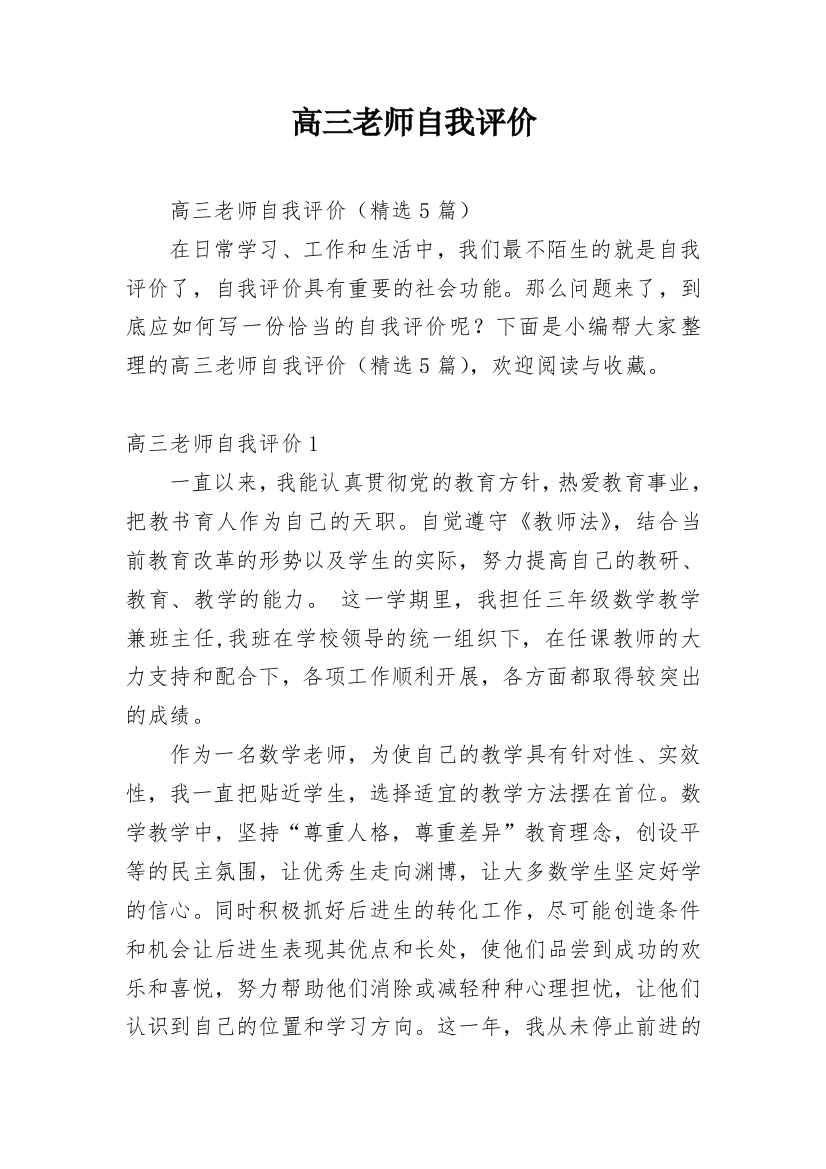 高三老师自我评价