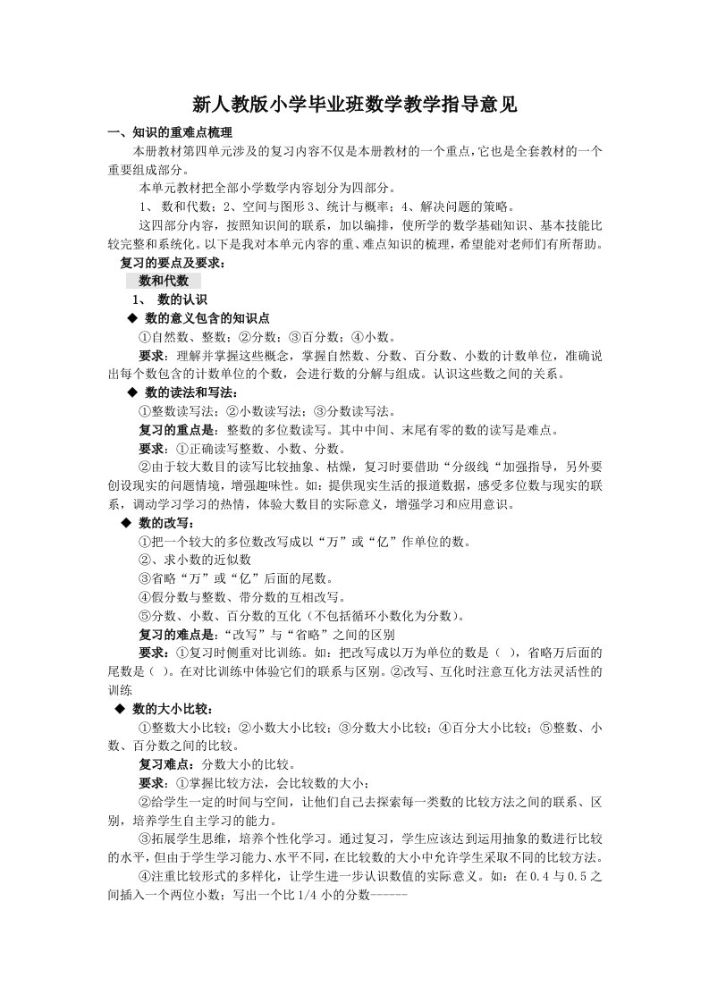 新人教版小学毕业班数学教学指导意见