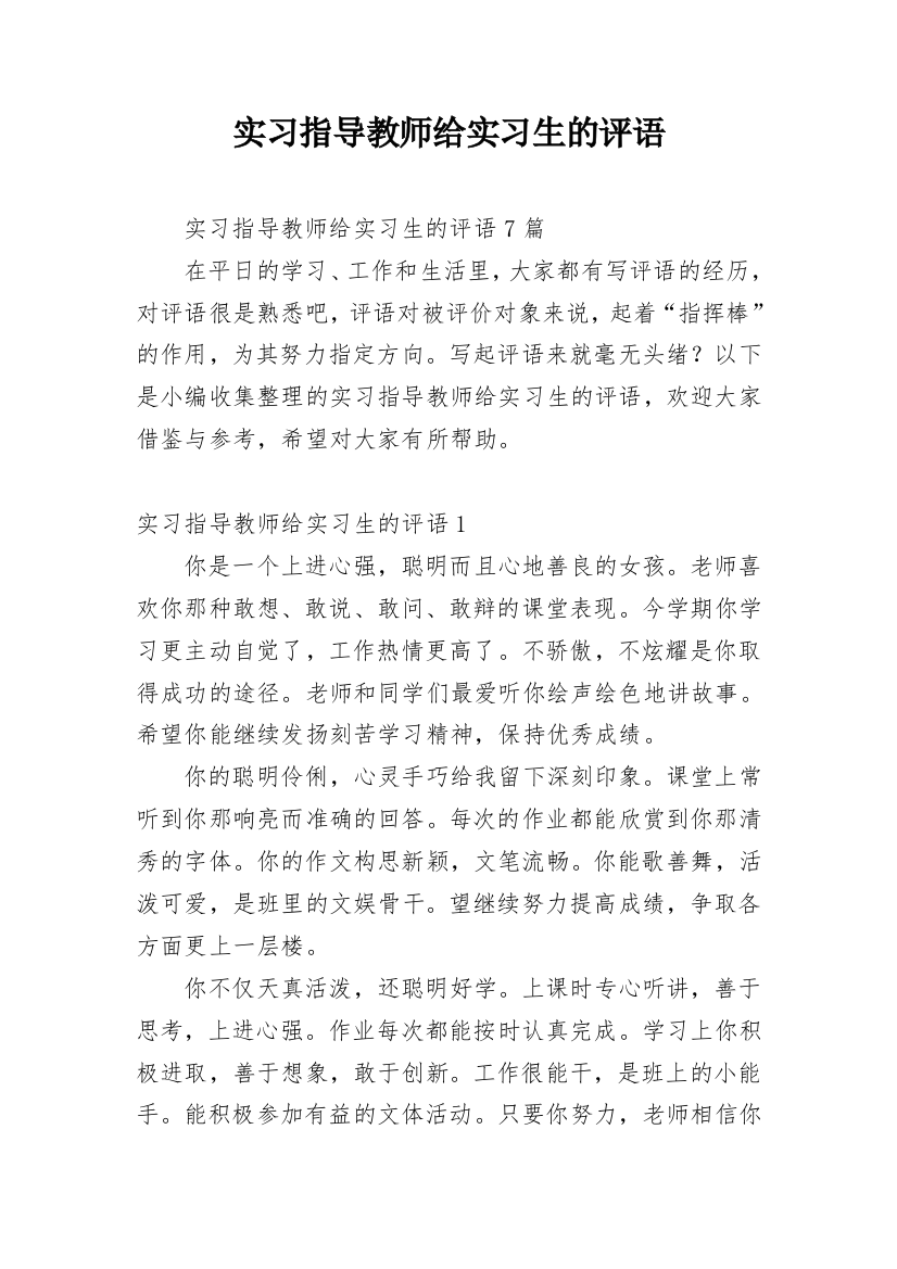 实习指导教师给实习生的评语_3