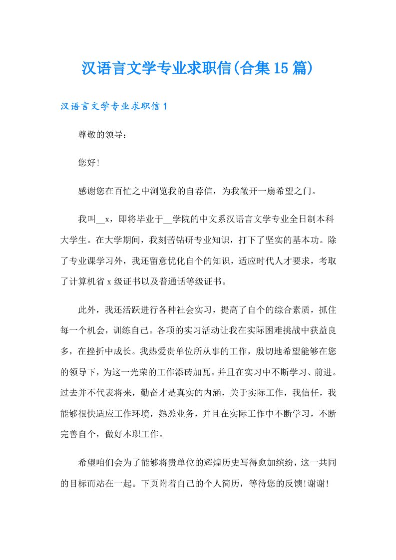 汉语言文学专业求职信(合集15篇)