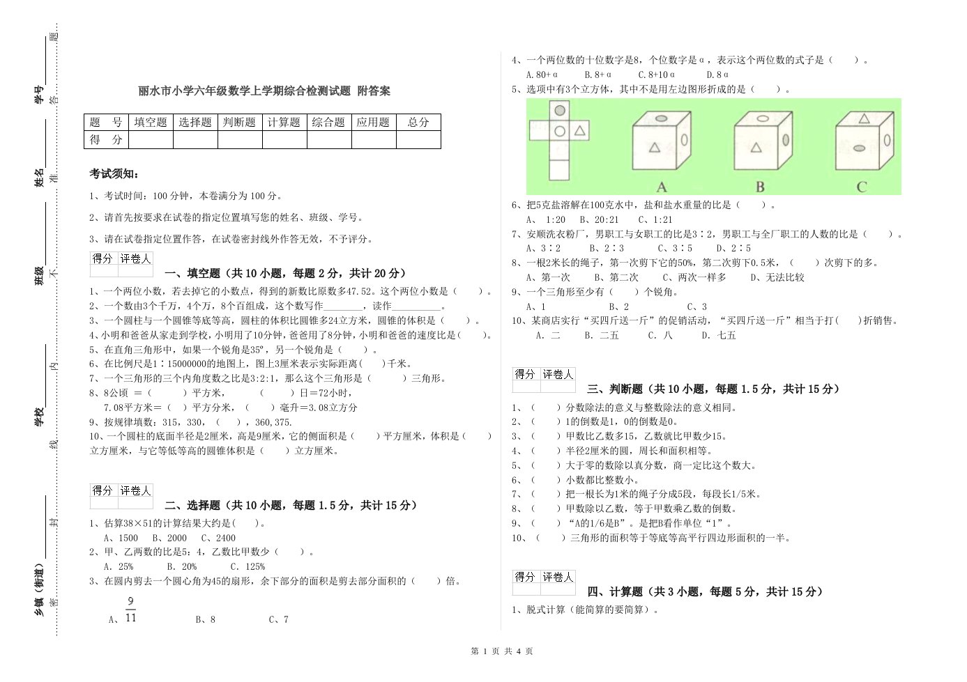 丽水市小学六年级数学上学期综合检测试题