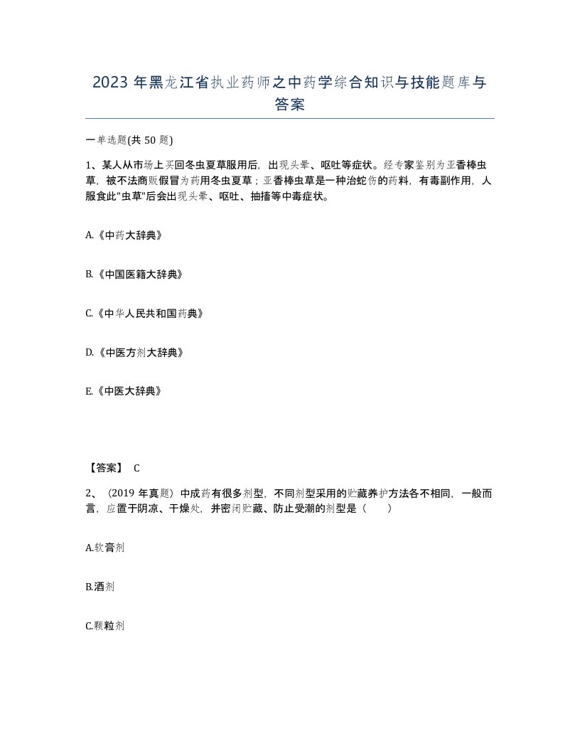 2023年黑龙江省执业药师之中药学综合知识与技能题库与答案