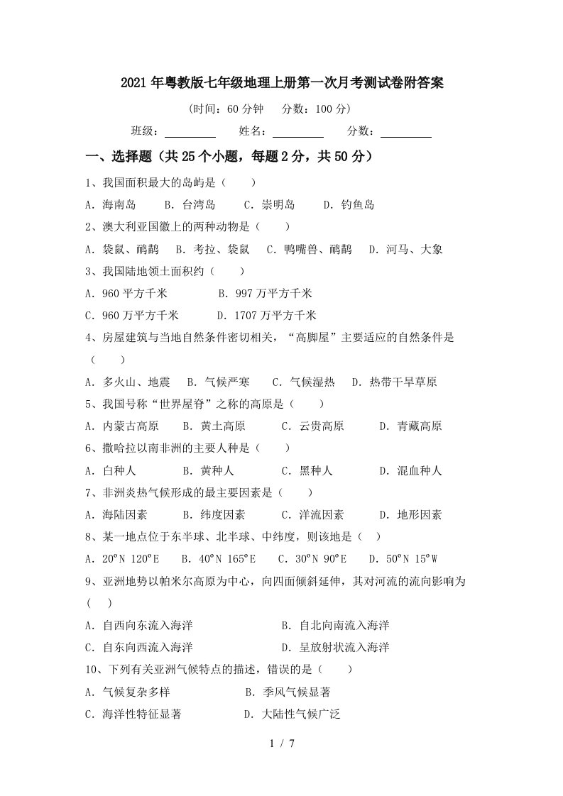 2021年粤教版七年级地理上册第一次月考测试卷附答案