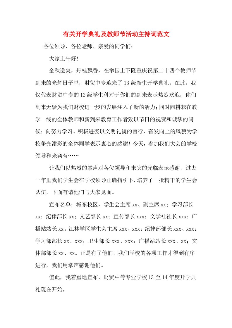 有关开学典礼及教师节活动主持词范文