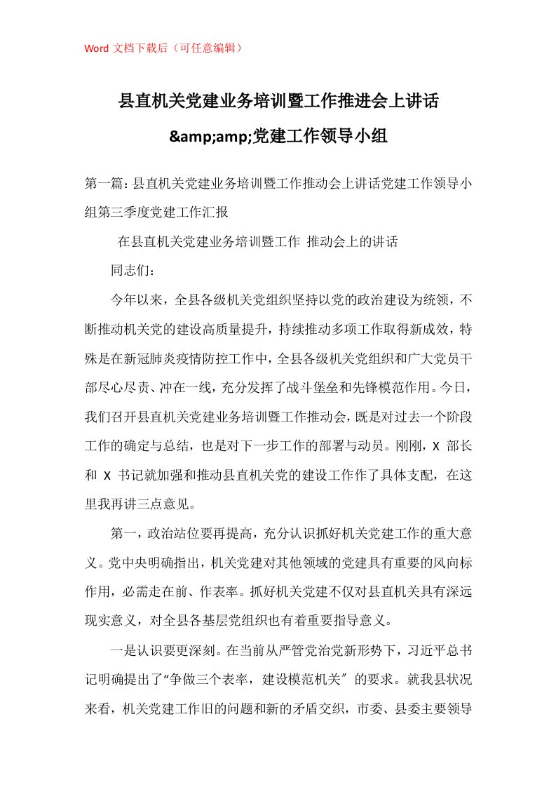 县直机关党建业务培训暨工作推进会上讲话ampamp党建工作领导小组