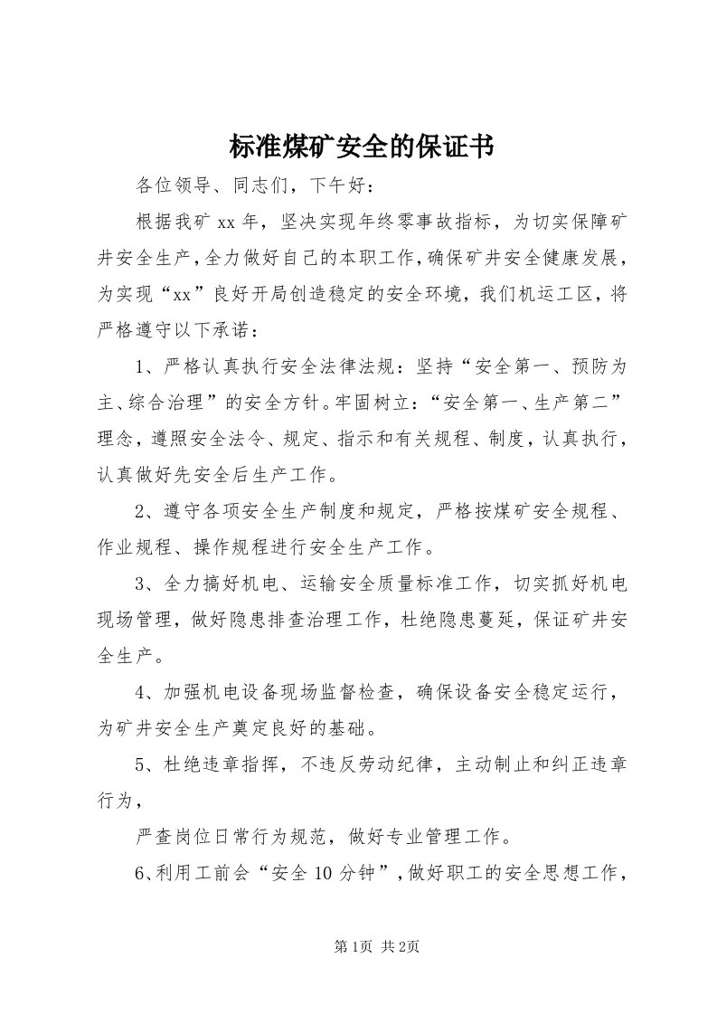 标准煤矿安全的保证书