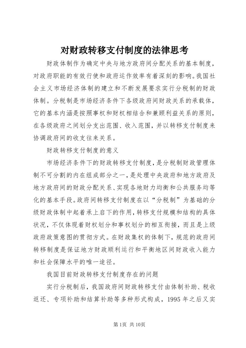 对财政转移支付制度的法律思考