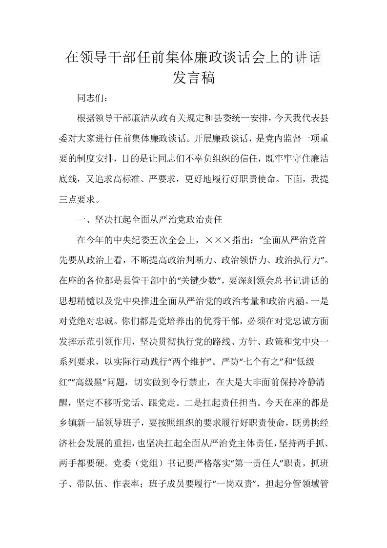 在领导干部任前集体廉政谈话会上的讲话发言稿