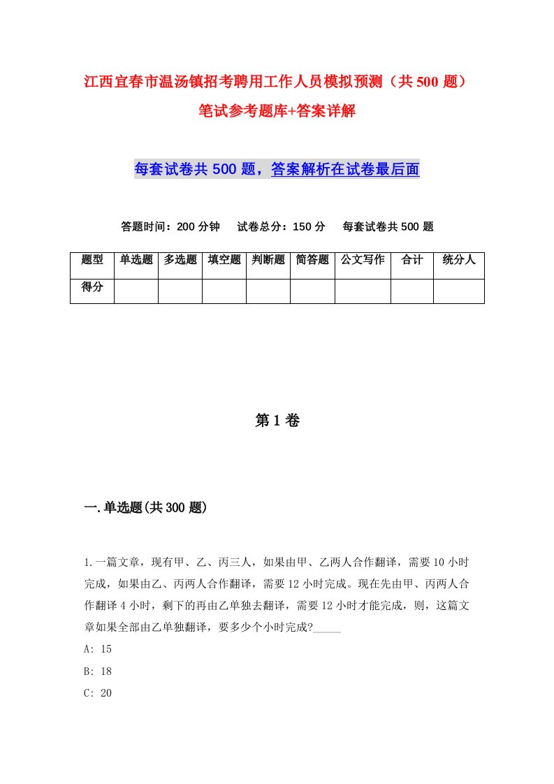 江西宜春市温汤镇招考聘用工作人员模拟预测共500题笔试参考题库答案详解