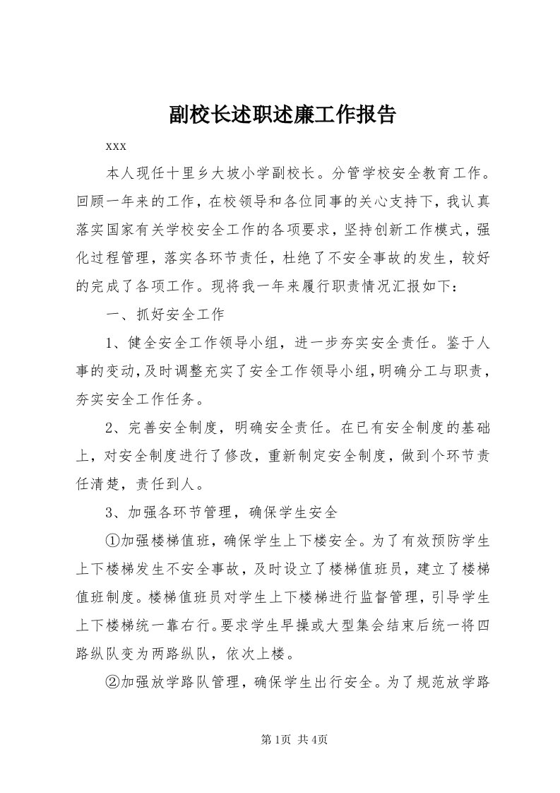 副校长述职述廉工作报告