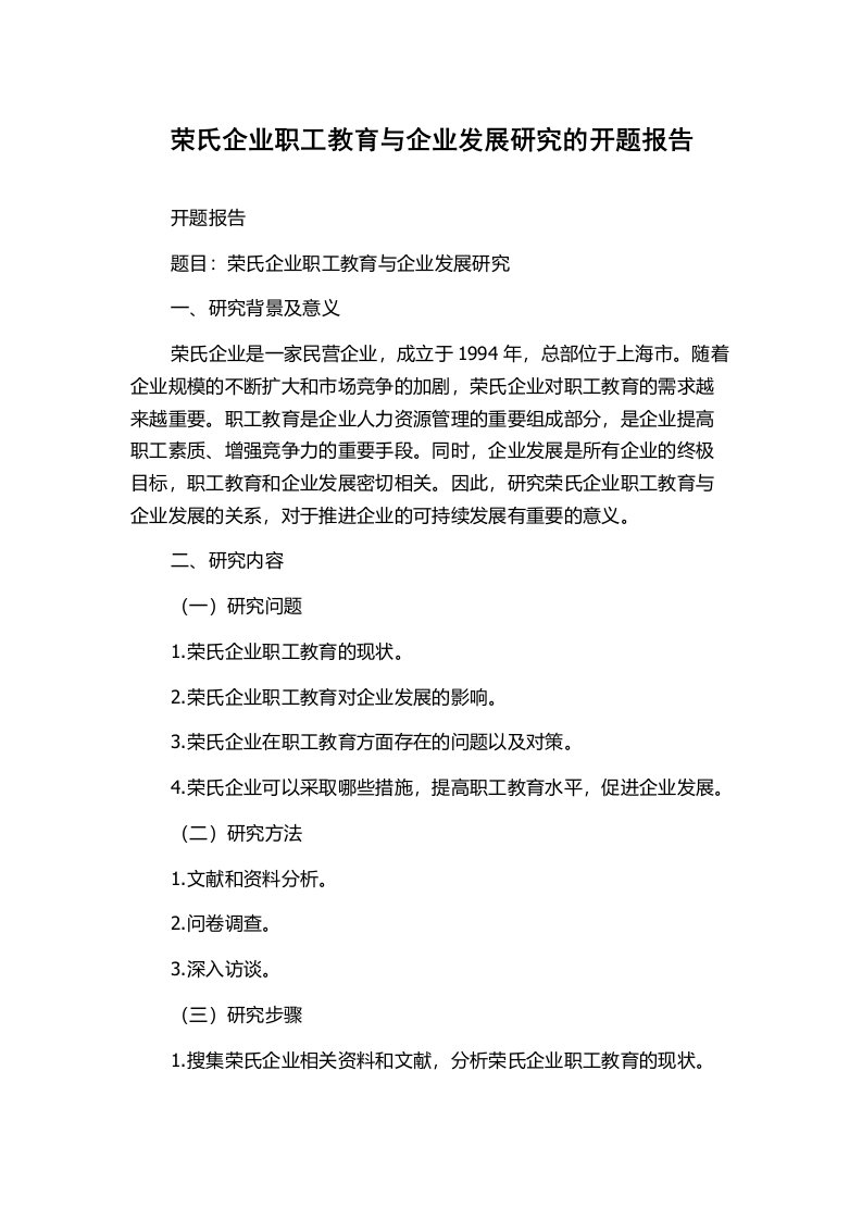 荣氏企业职工教育与企业发展研究的开题报告