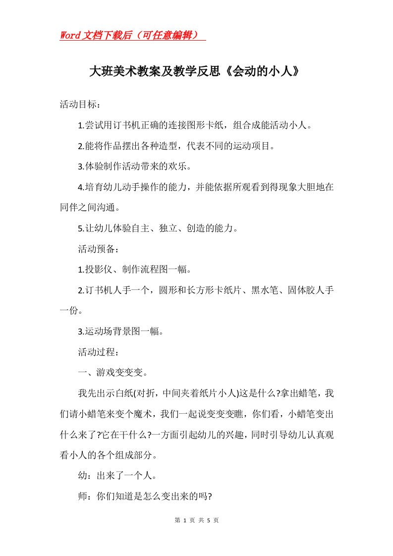 大班美术教案及教学反思会动的小人