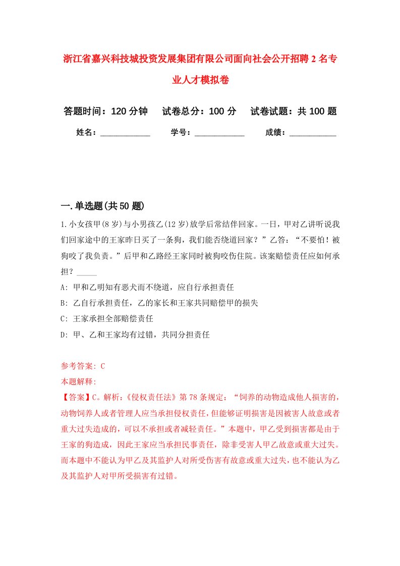 浙江省嘉兴科技城投资发展集团有限公司面向社会公开招聘2名专业人才模拟卷8