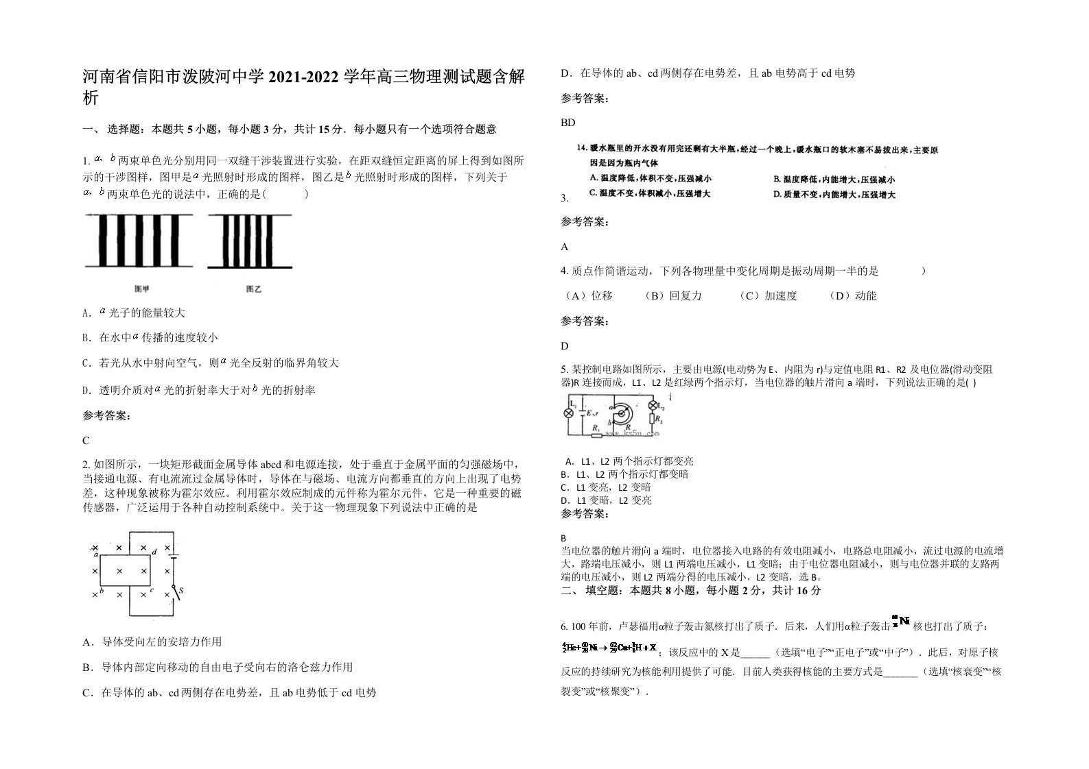 河南省信阳市泼陂河中学2021-2022学年高三物理测试题含解析