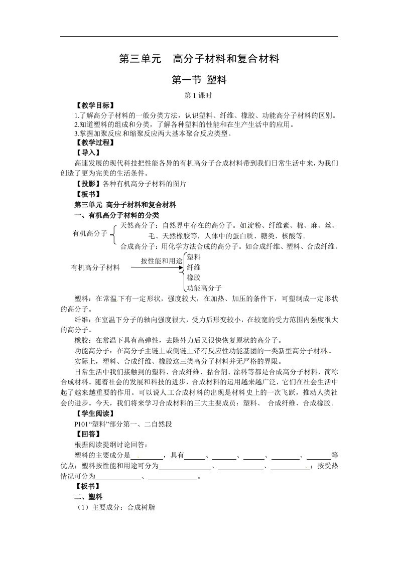 苏教版化学选修1《高分子材料和复合材料》