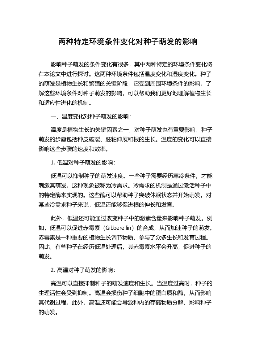 两种特定环境条件变化对种子萌发的影响