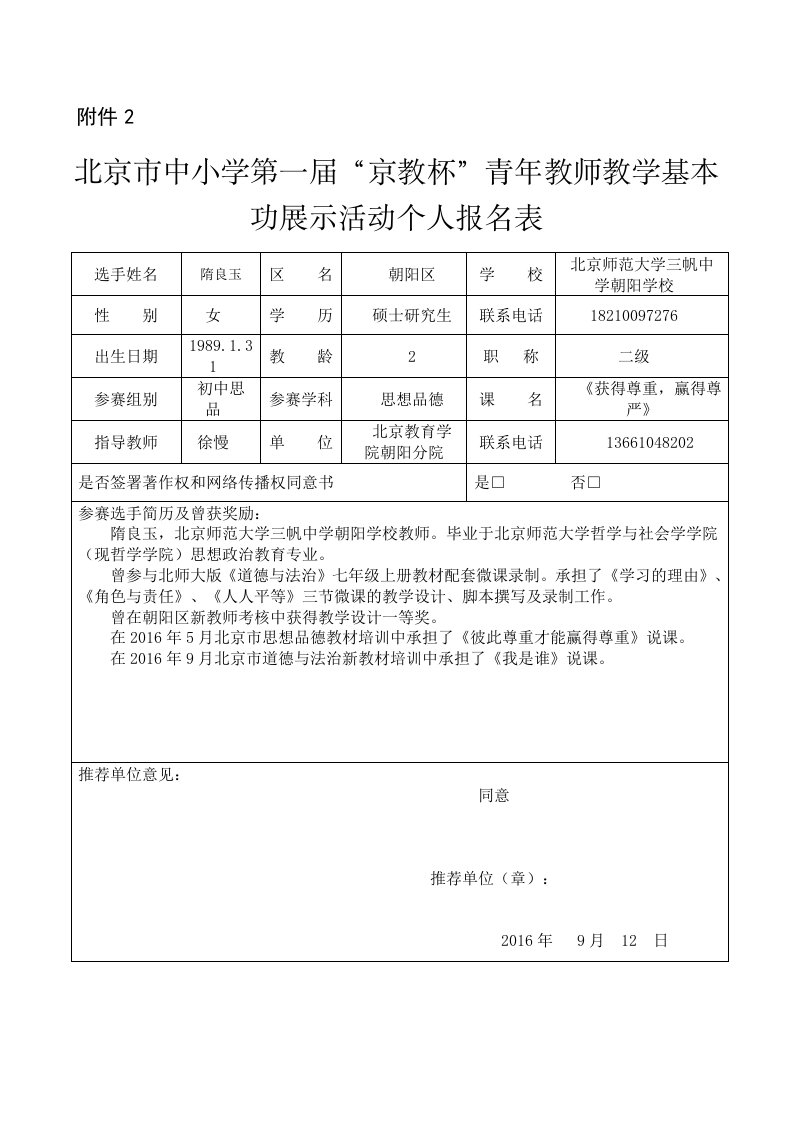 1.朝阳区初中思品隋良玉个人基本信息表