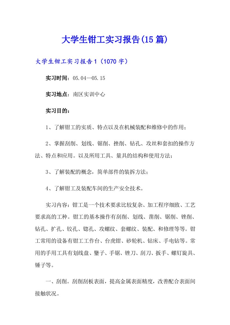 大学生钳工实习报告(15篇)【精选模板】