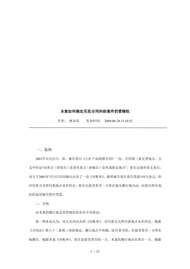 本案如何确定买卖合同纠纷案件的管辖权