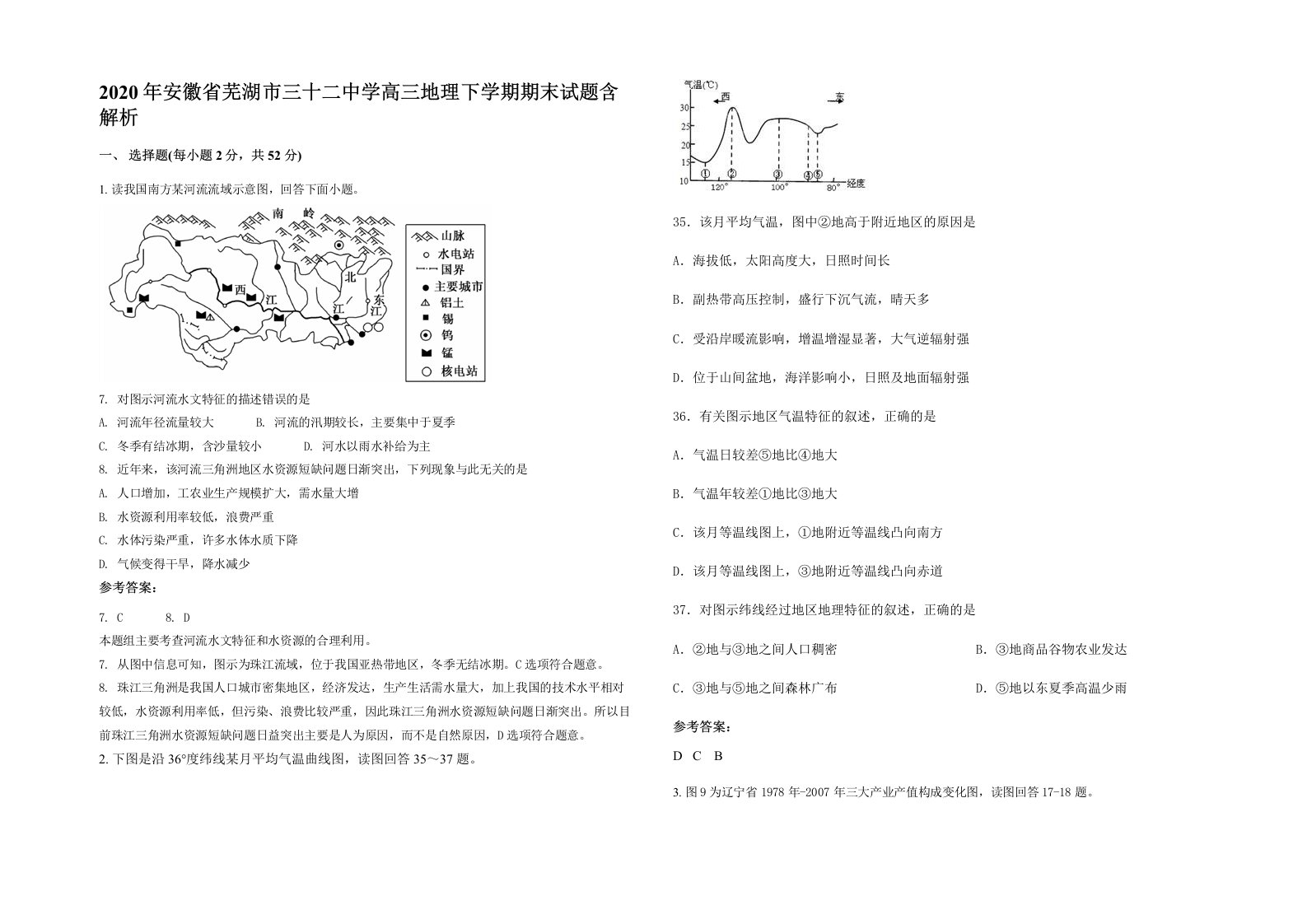 2020年安徽省芜湖市三十二中学高三地理下学期期末试题含解析