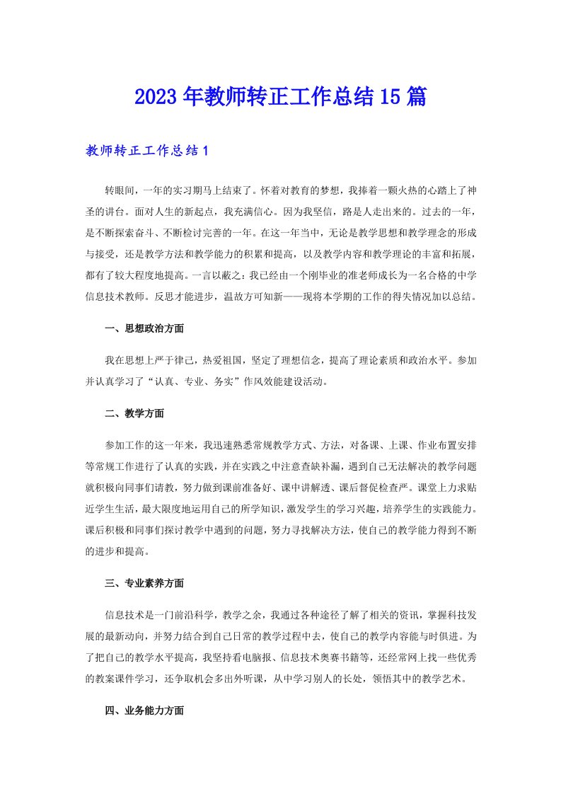 2023年教师转正工作总结15篇