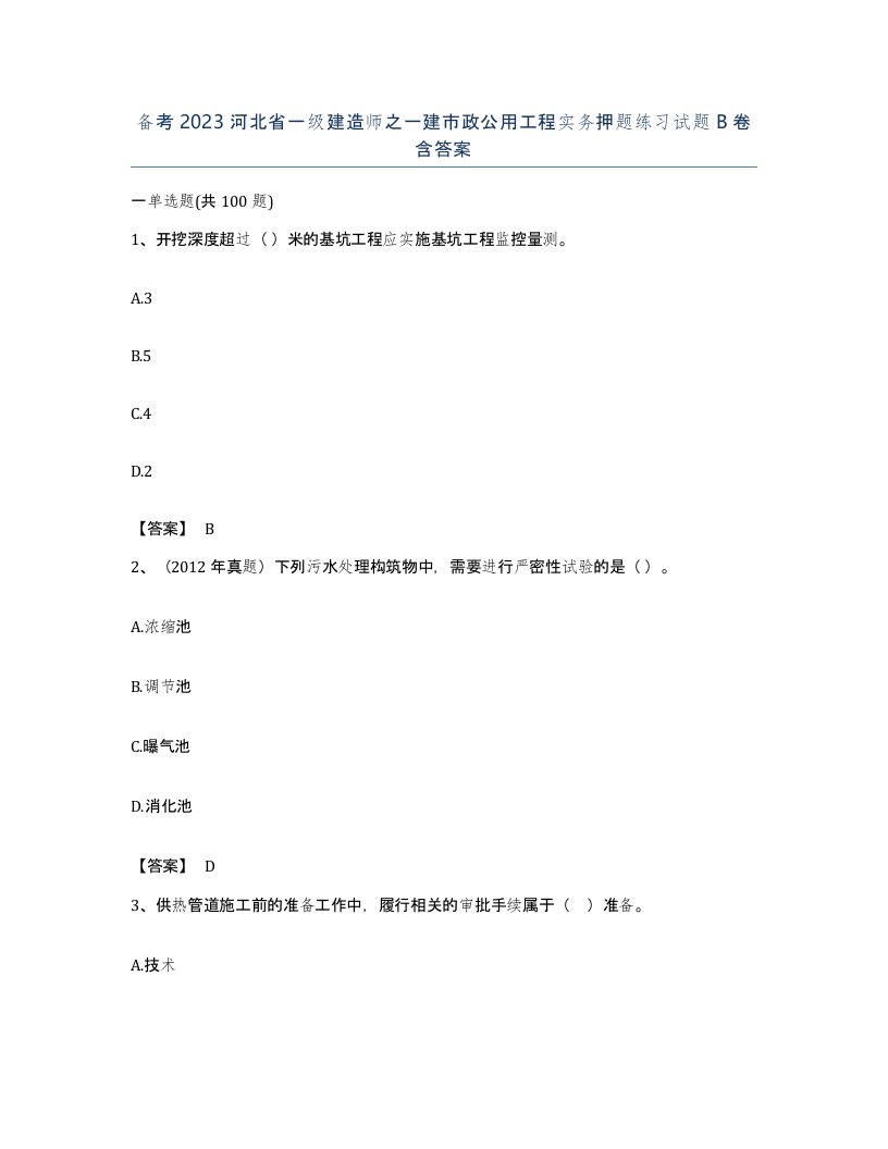 备考2023河北省一级建造师之一建市政公用工程实务押题练习试题B卷含答案