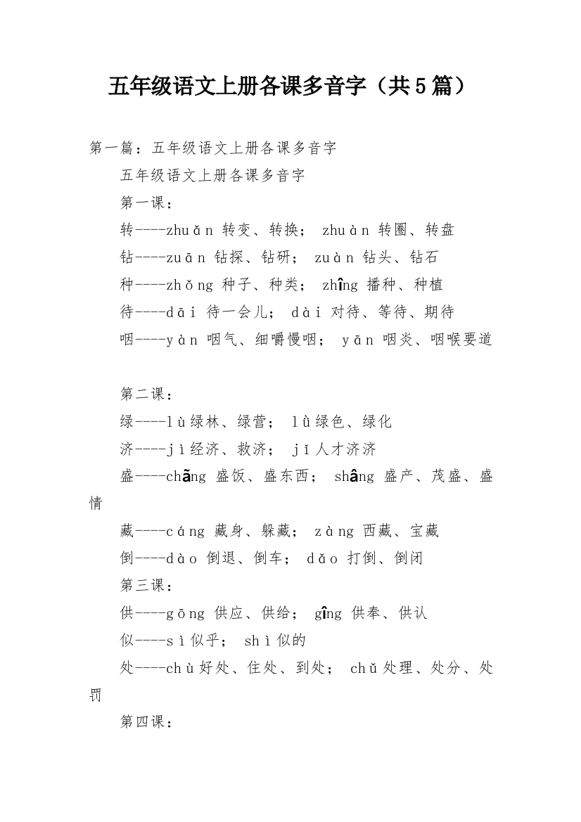 五年级语文上册各课多音字（共5篇）