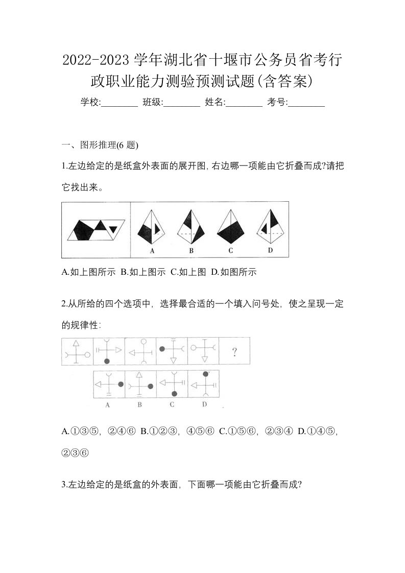 2022-2023学年湖北省十堰市公务员省考行政职业能力测验预测试题含答案