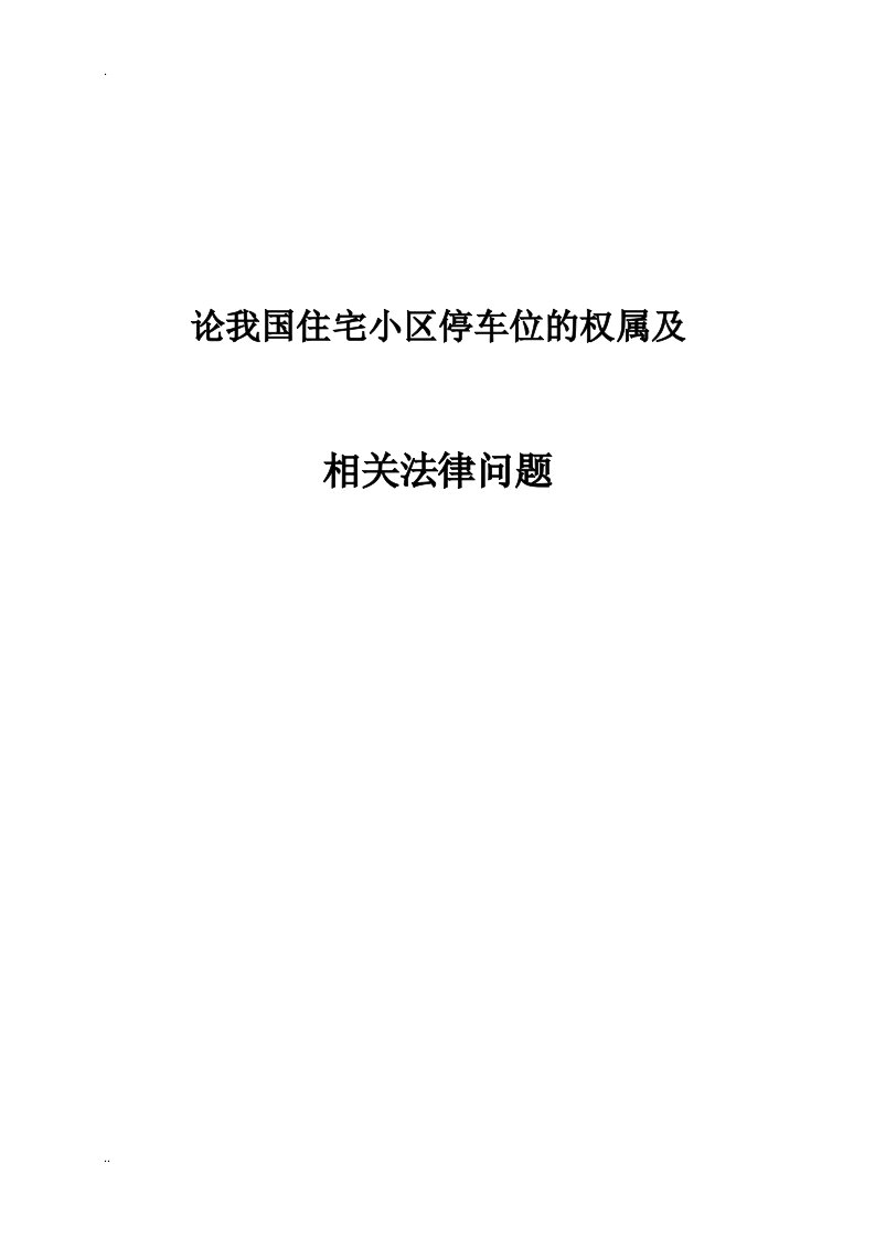 论我国的住宅小区停车位的权属及相关法律问题