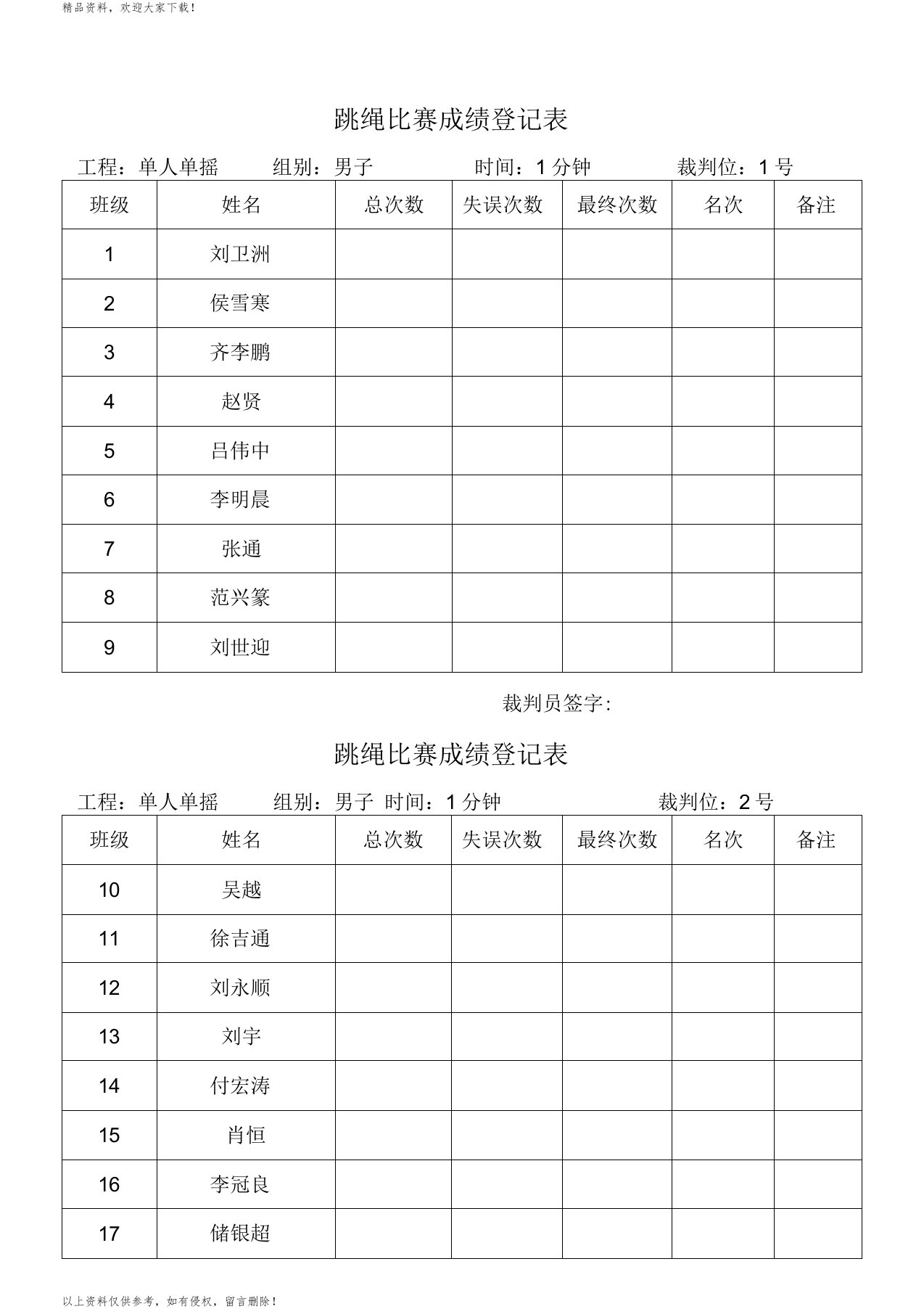 跳绳比赛成绩登记表