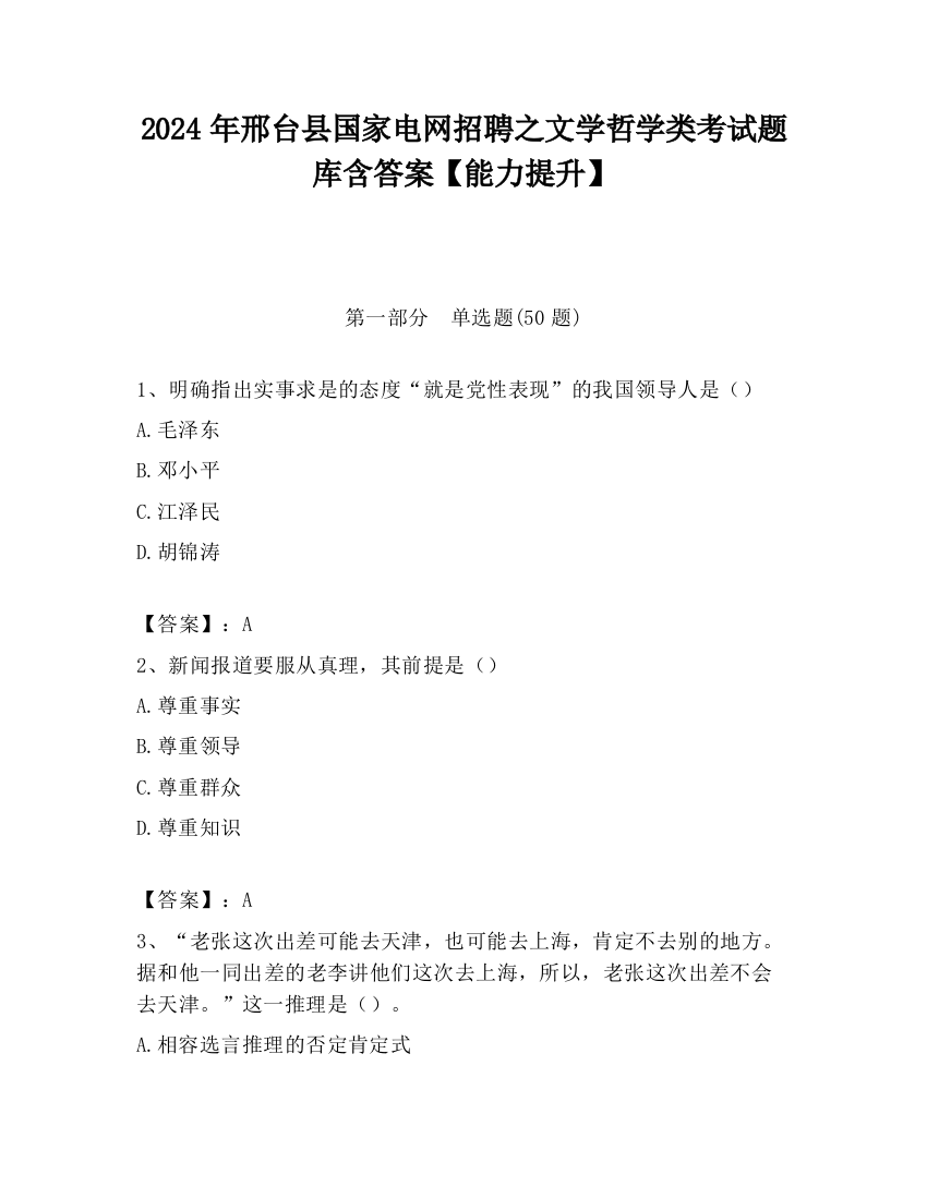 2024年邢台县国家电网招聘之文学哲学类考试题库含答案【能力提升】