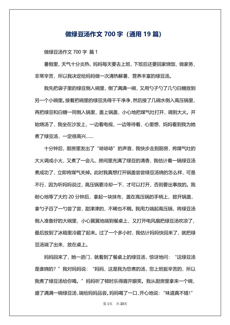 做绿豆汤作文700字（通用19篇）