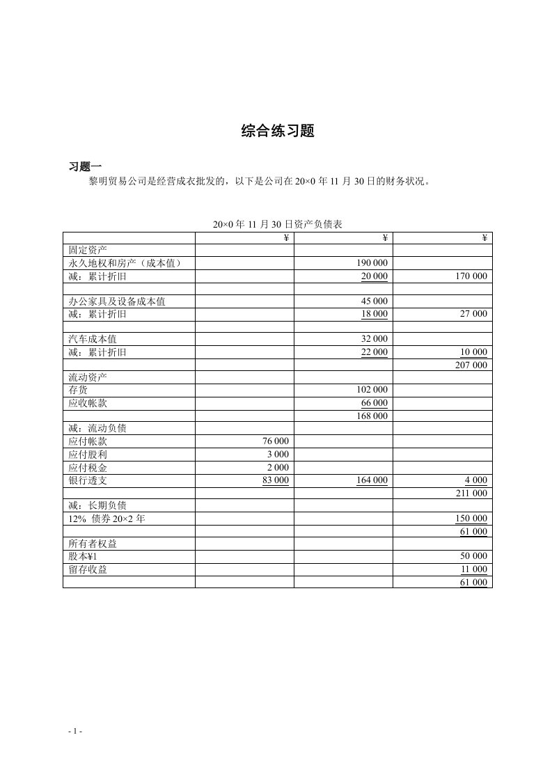 精选财务管理上海电视大学综合练习题