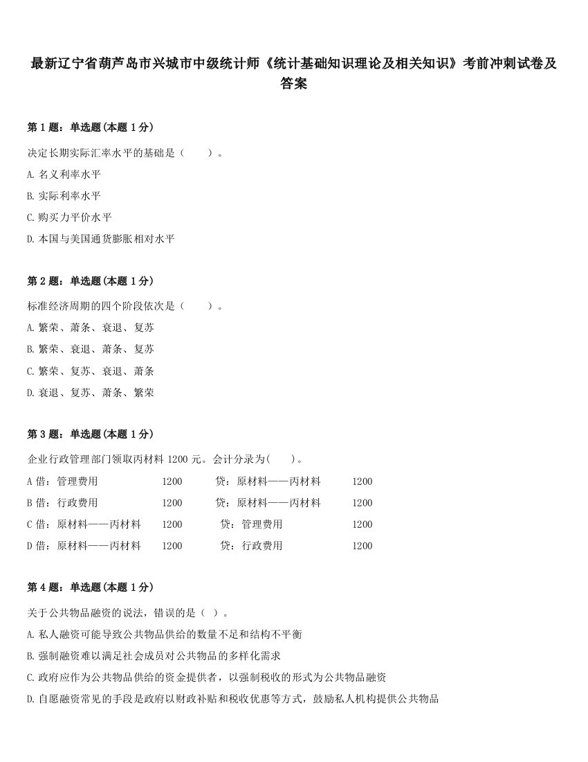 最新辽宁省葫芦岛市兴城市中级统计师《统计基础知识理论及相关知识》考前冲刺试卷及答案