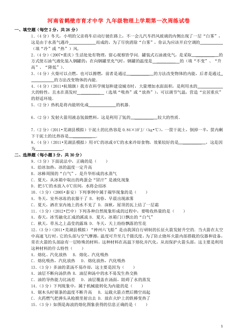 九年级物理上学期第一次周练试卷(含解析)