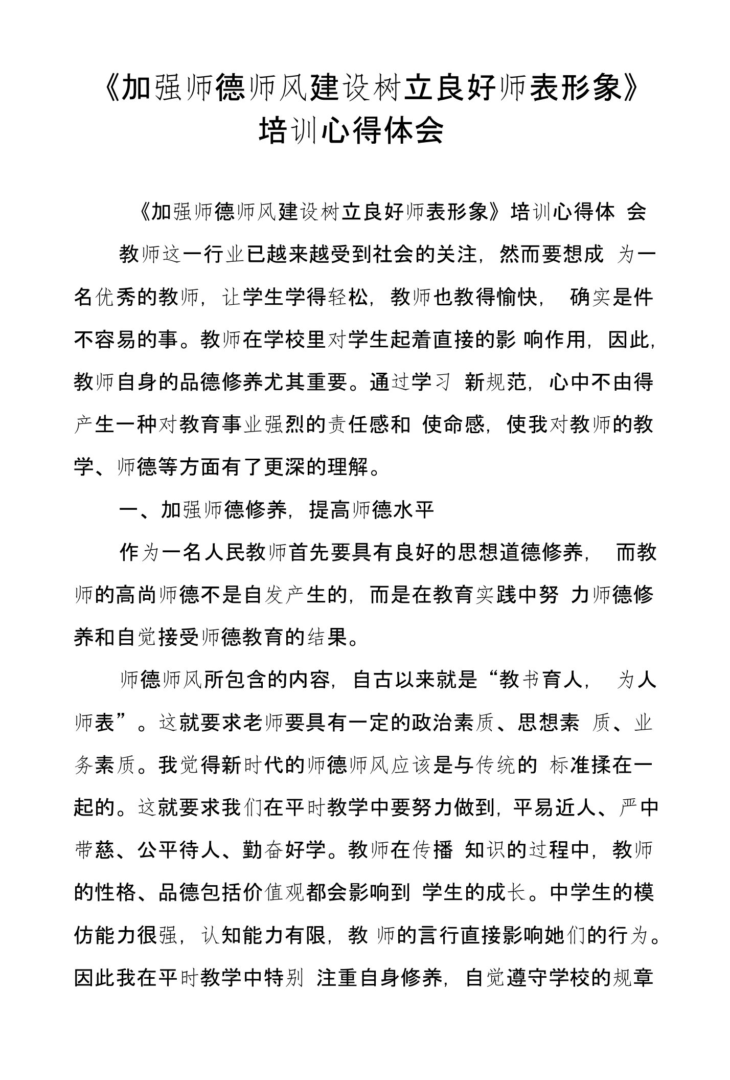 《加强师德师风建设树立良好师表形象》培训心得体会