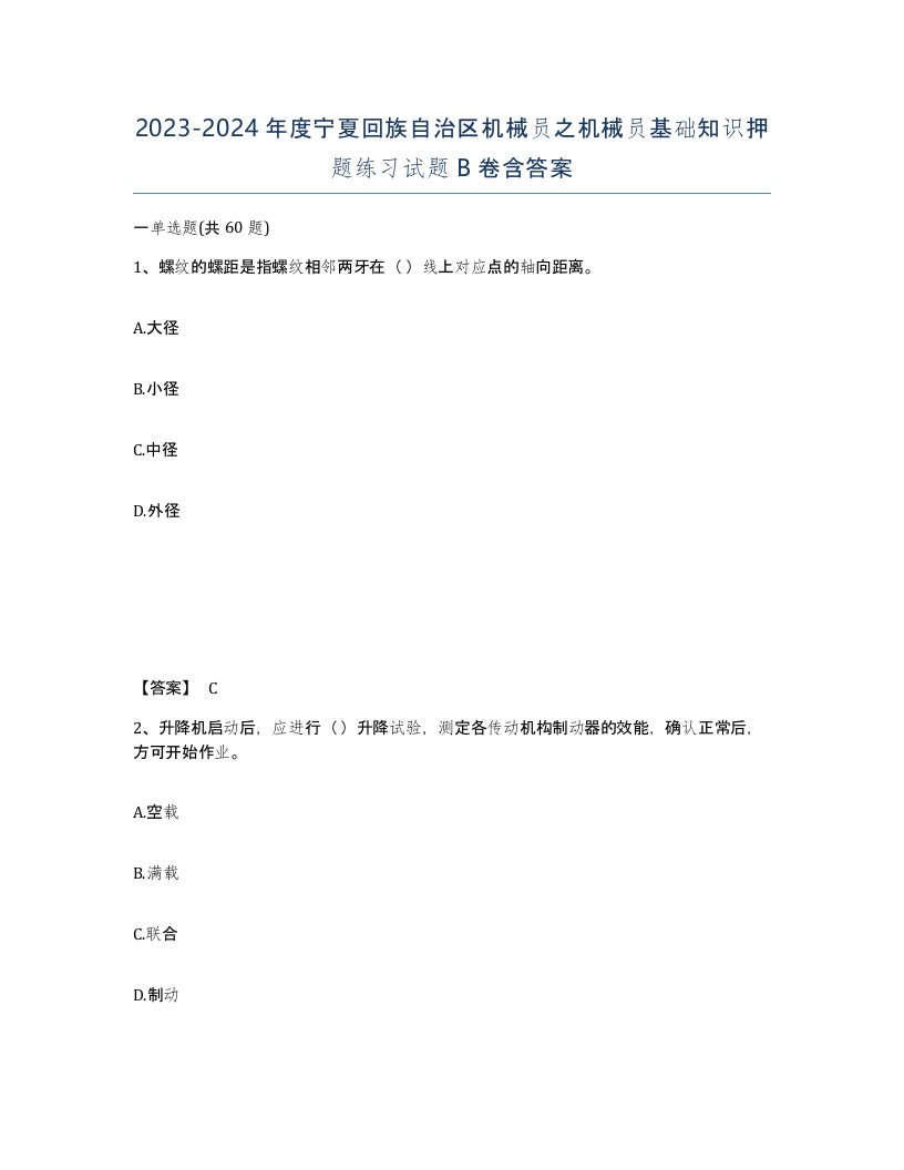 2023-2024年度宁夏回族自治区机械员之机械员基础知识押题练习试题B卷含答案