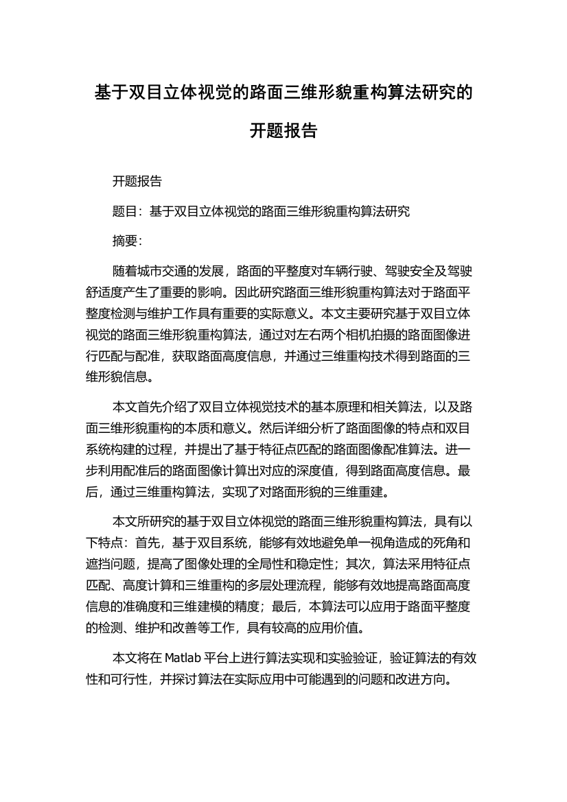 基于双目立体视觉的路面三维形貌重构算法研究的开题报告