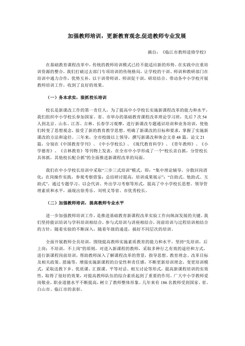 加强教师培训，更新教育观念，促进教师专业发展