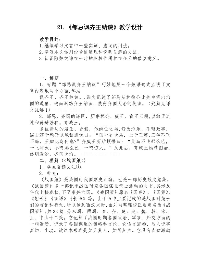 21.《邹忌讽齐王纳谏》教学设计[1]