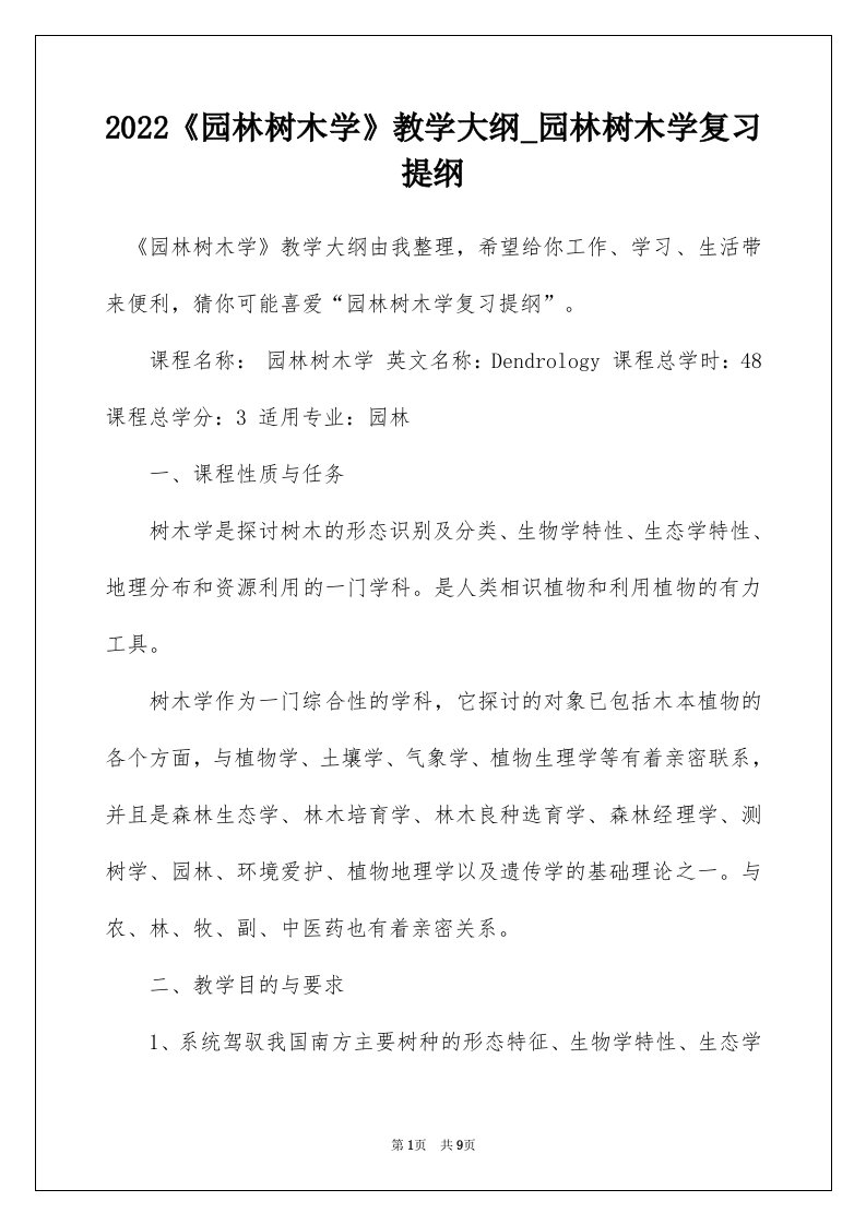 2022园林树木学教学大纲_园林树木学复习提纲