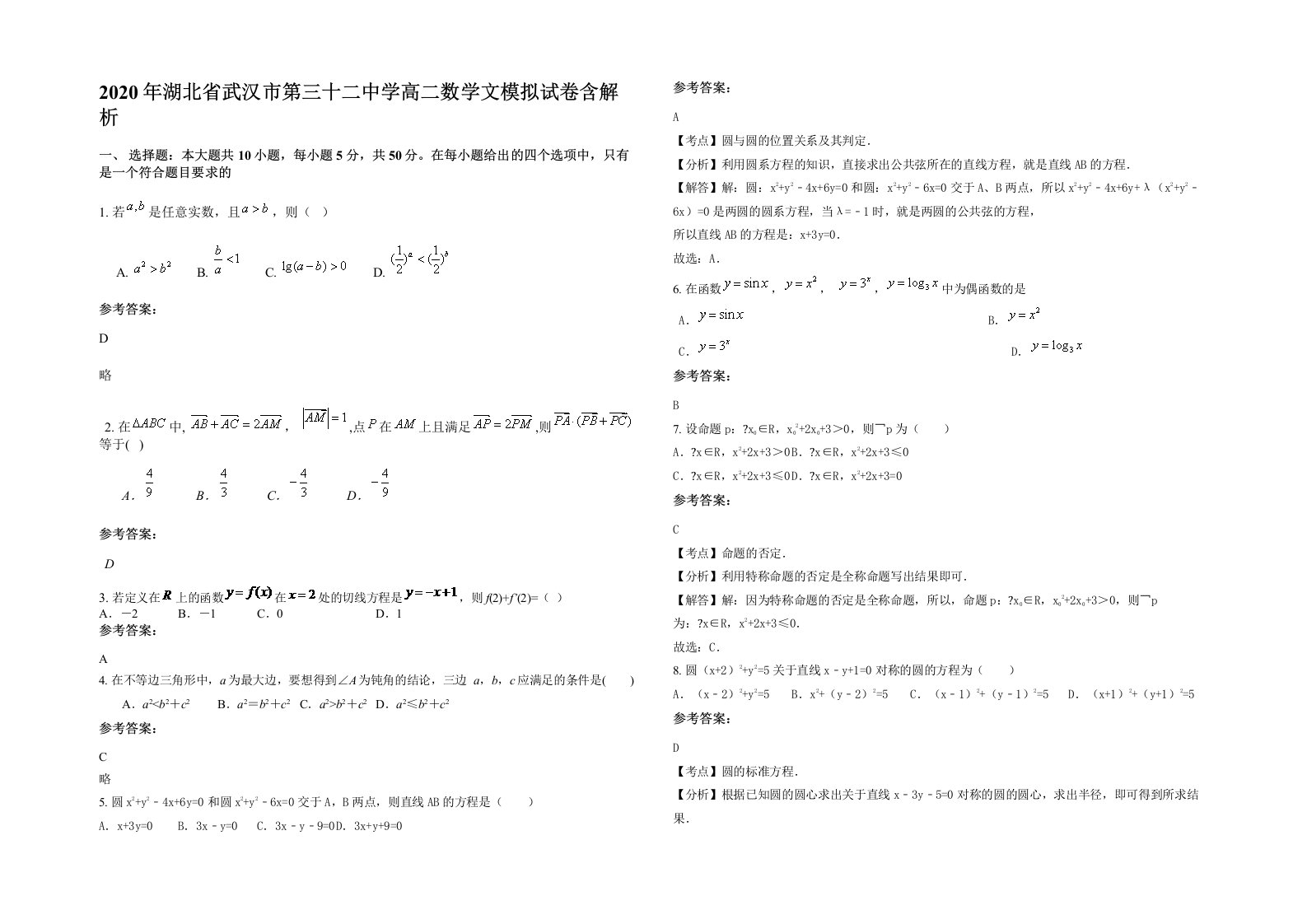 2020年湖北省武汉市第三十二中学高二数学文模拟试卷含解析