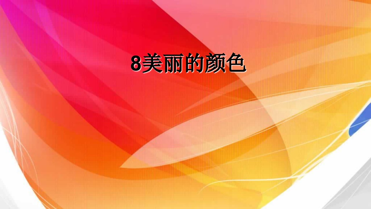 8美丽的颜色学习资料